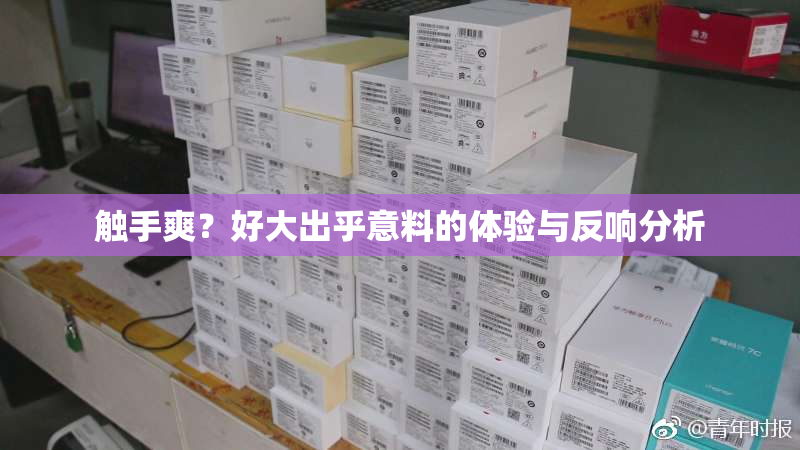 触手爽？好大出乎意料的体验与反响分析