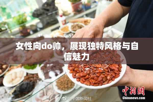 女性向do帅，展现独特风格与自信魅力