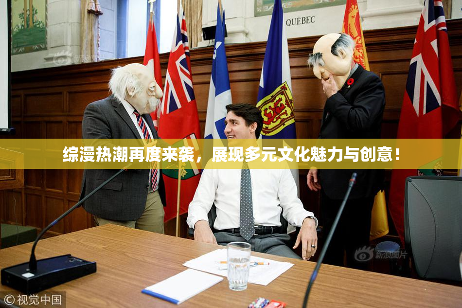 综漫热潮再度来袭，展现多元文化魅力与创意！
