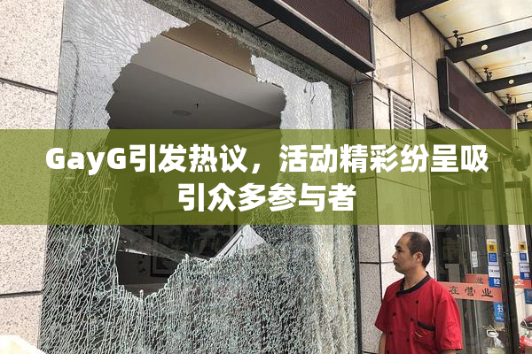 GayG引发热议，活动精彩纷呈吸引众多参与者