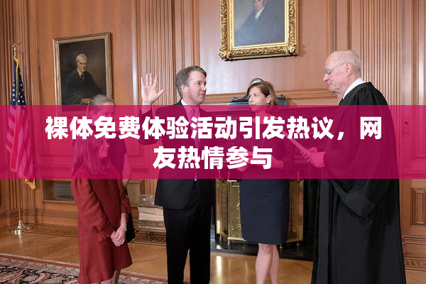 裸体免费体验活动引发热议，网友热情参与