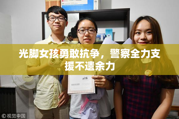 光脚女孩勇敢抗争，警察全力支援不遗余力
