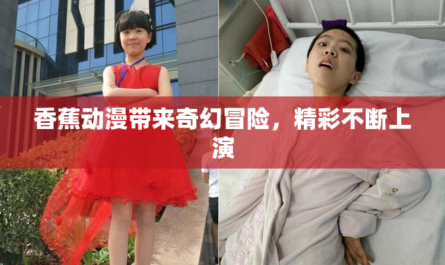 香蕉动漫带来奇幻冒险，精彩不断上演
