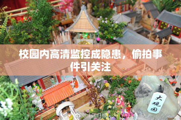 校园内高清监控成隐患，偷拍事件引关注