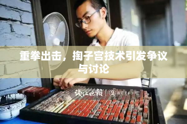 重拳出击，掏子宫技术引发争议与讨论