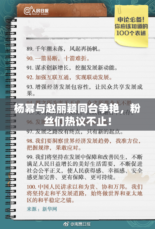 杨幂与赵丽颖同台争艳，粉丝们热议不止！