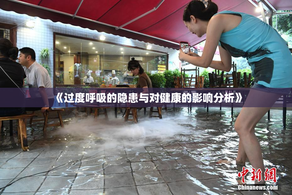 《过度呼吸的隐患与对健康的影响分析》