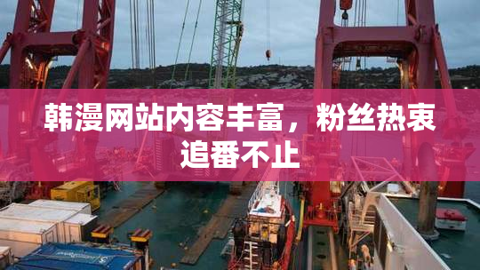 韩漫网站内容丰富，粉丝热衷追番不止