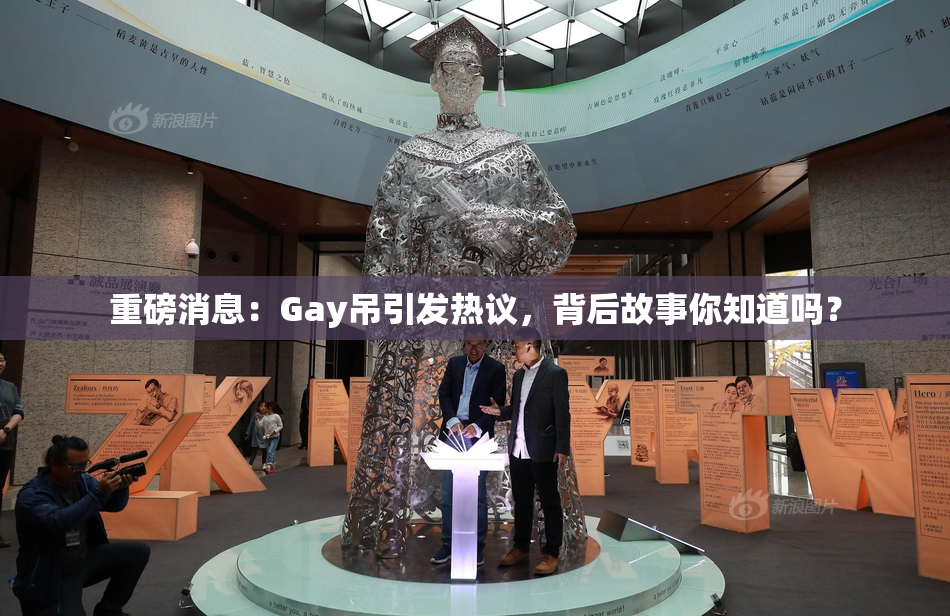 重磅消息：Gay吊引发热议，背后故事你知道吗？