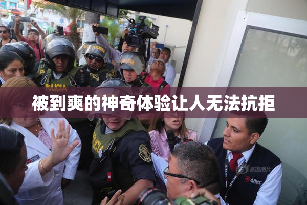 被到爽的神奇体验让人无法抗拒