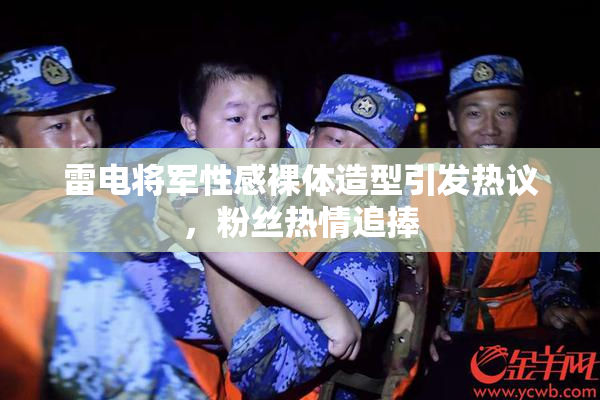 雷电将军性感裸体造型引发热议，粉丝热情追捧