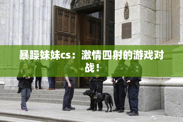 暴躁妹妹cs：激情四射的游戏对战！