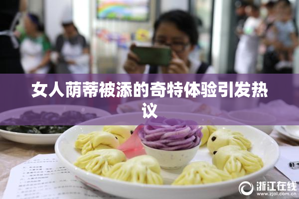 女人荫蒂被添的奇特体验引发热议
