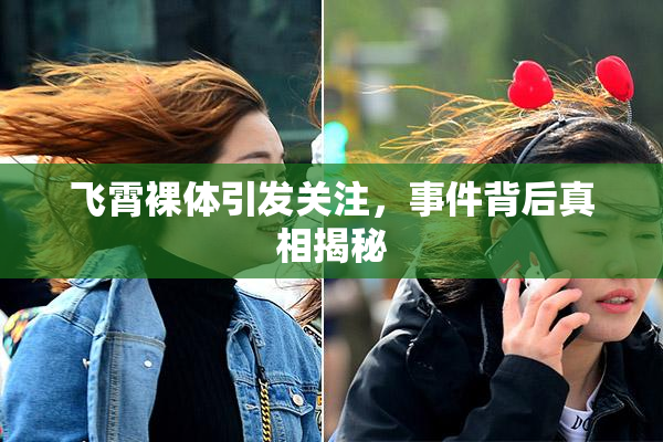 飞霄裸体引发关注，事件背后真相揭秘