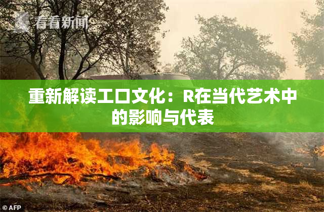 重新解读工口文化：R在当代艺术中的影响与代表