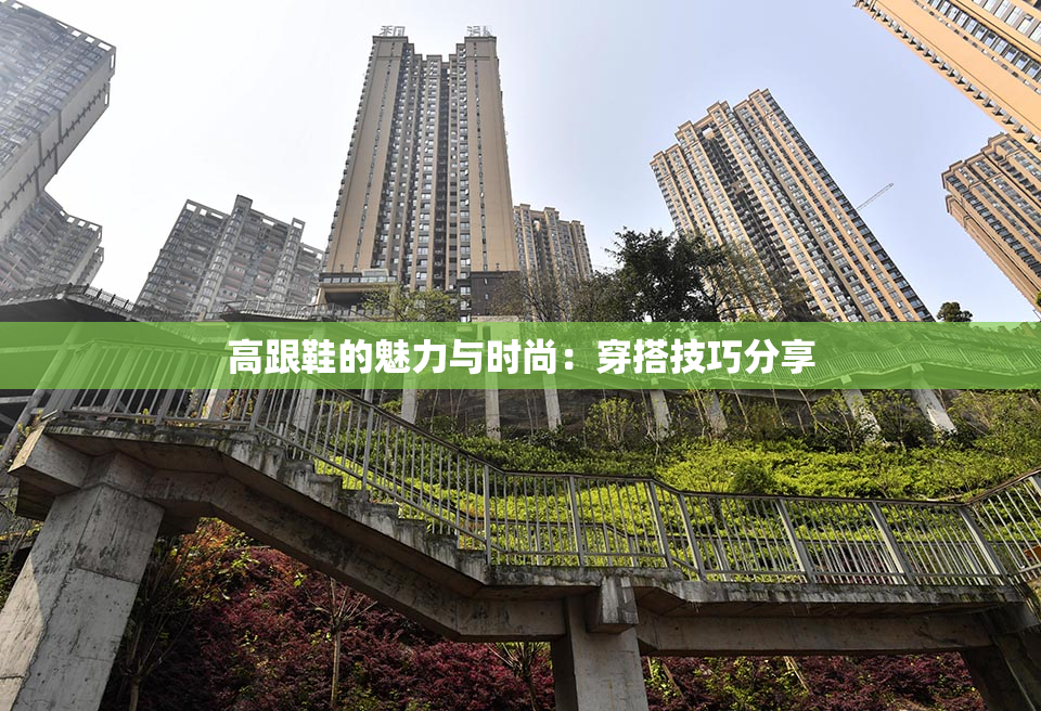 高跟鞋的魅力与时尚：穿搭技巧分享