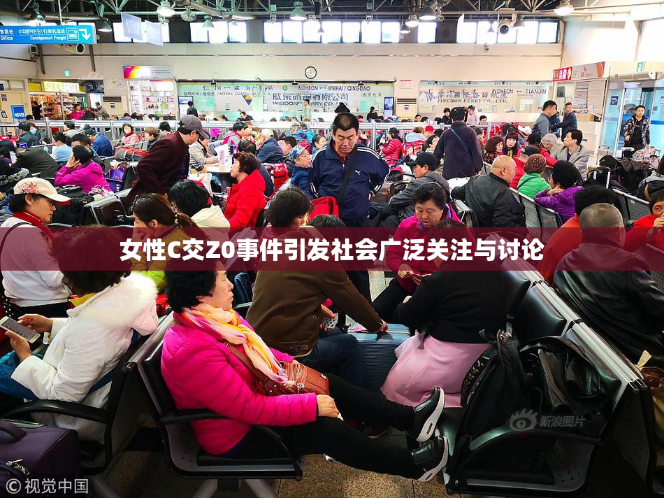 女性C交Z0事件引发社会广泛关注与讨论