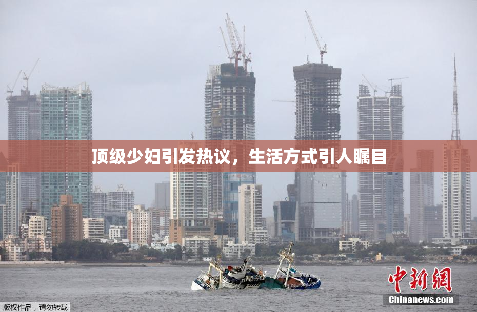 顶级少妇引发热议，生活方式引人瞩目