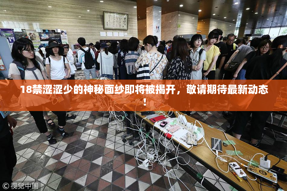 18禁涩涩少的神秘面纱即将被揭开，敬请期待最新动态！