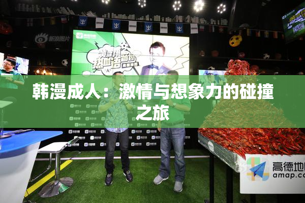 韩漫成人：激情与想象力的碰撞之旅