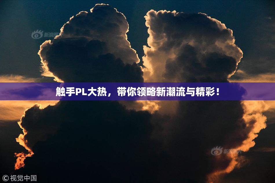 触手PL大热，带你领略新潮流与精彩！