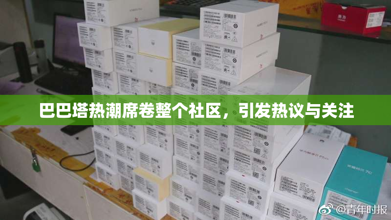 巴巴塔热潮席卷整个社区，引发热议与关注