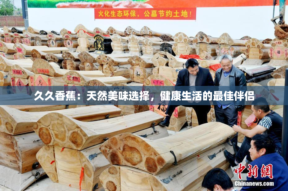 久久香蕉：天然美味选择，健康生活的最佳伴侣