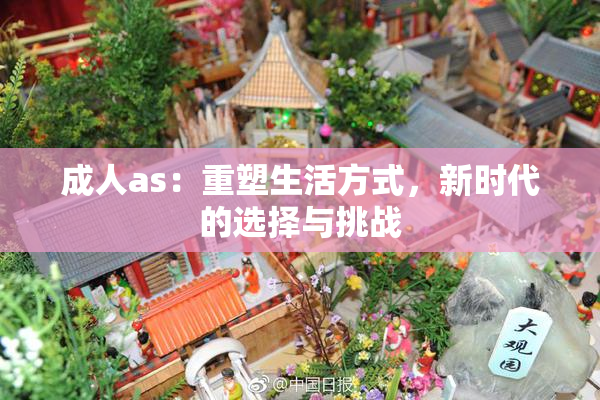 成人as：重塑生活方式，新时代的选择与挑战