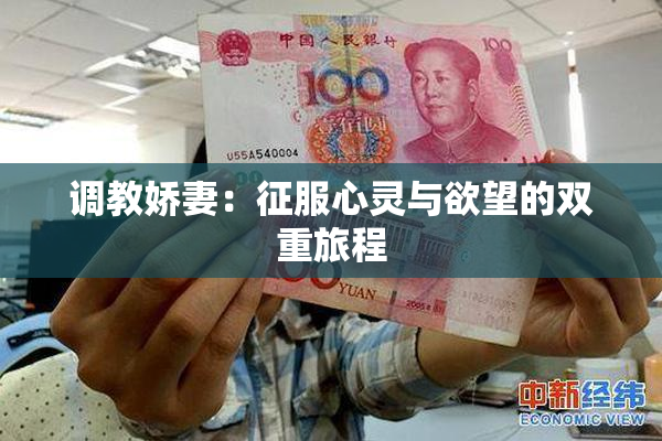 调教娇妻：征服心灵与欲望的双重旅程