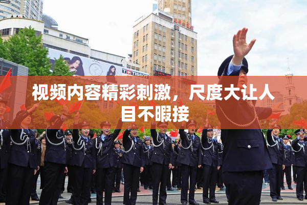 视频内容精彩刺激，尺度大让人目不暇接