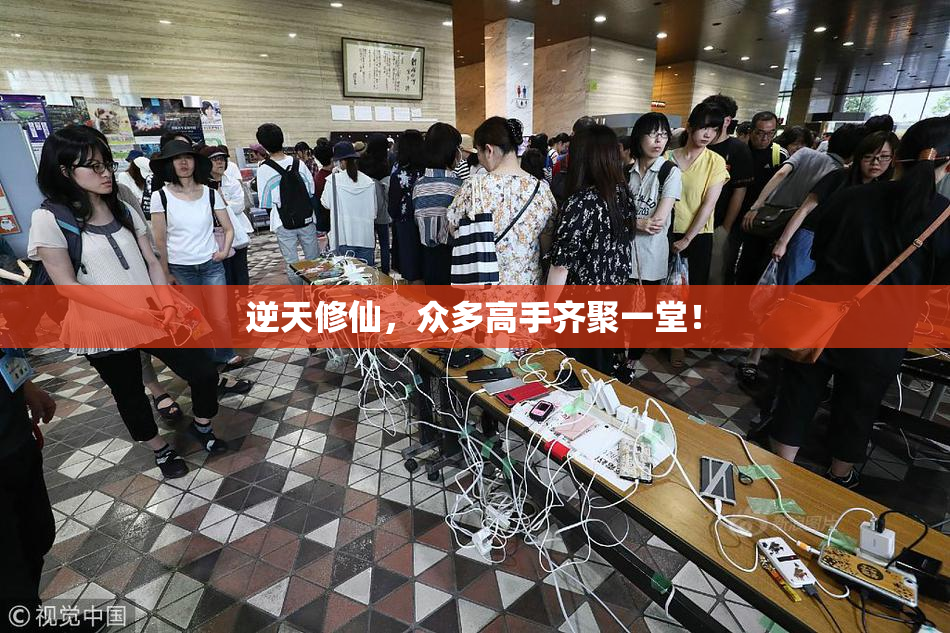 逆天修仙，众多高手齐聚一堂！