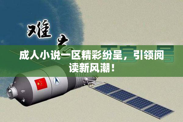 成人小说一区精彩纷呈，引领阅读新风潮！