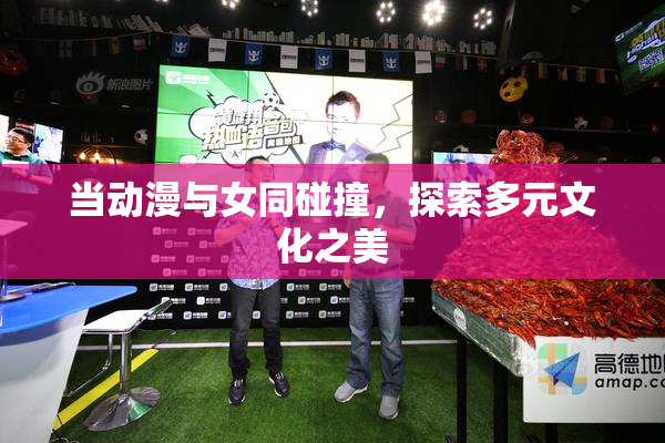 当动漫与女同碰撞，探索多元文化之美