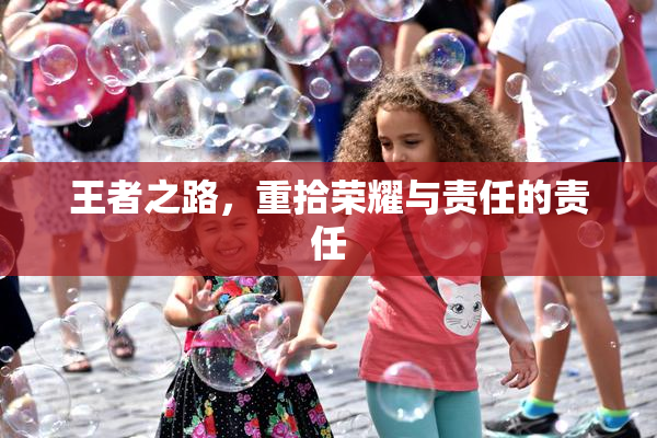 王者之路，重拾荣耀与责任的责任