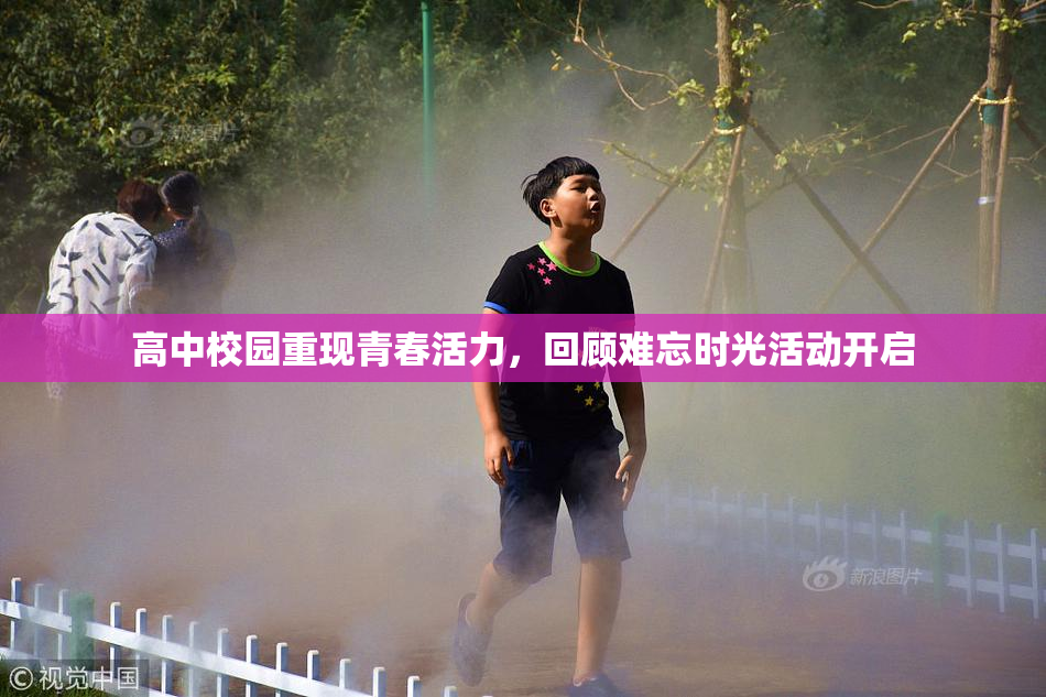 高中校园重现青春活力，回顾难忘时光活动开启
