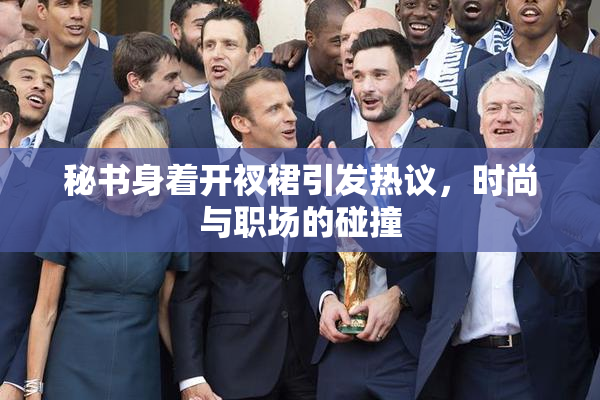 秘书身着开衩裙引发热议，时尚与职场的碰撞