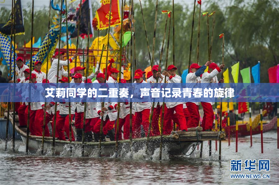 艾莉同学的二重奏，声音记录青春的旋律