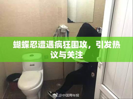 蝴蝶忍遭遇疯狂围攻，引发热议与关注