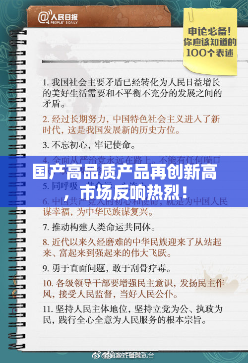 国产高品质产品再创新高，市场反响热烈！