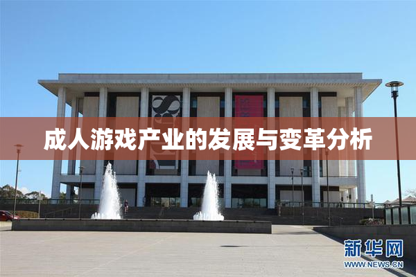 成人游戏产业的发展与变革分析