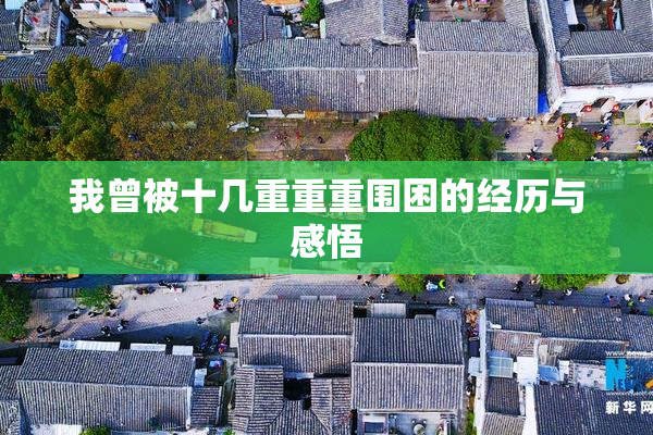 我曾被十几重重重围困的经历与感悟