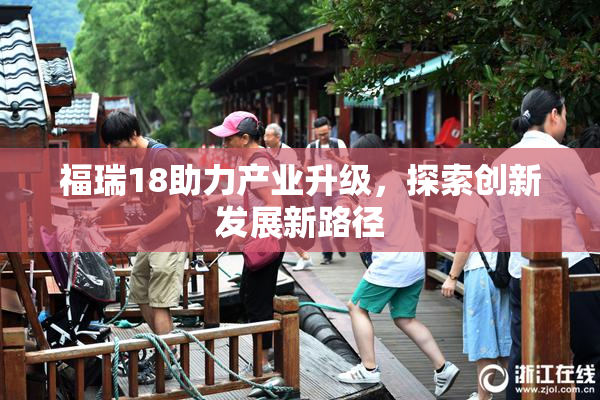 福瑞18助力产业升级，探索创新发展新路径