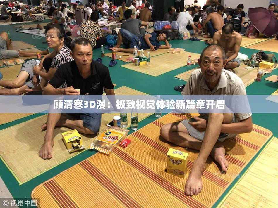 顾清寒3D漫：极致视觉体验新篇章开启