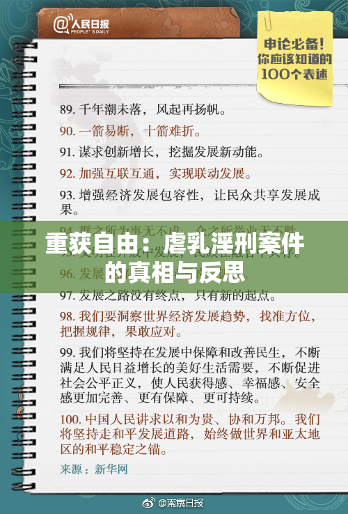 重获自由：虐乳淫刑案件的真相与反思