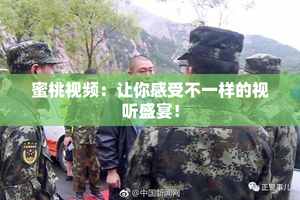 蜜桃视频：让你感受不一样的视听盛宴！