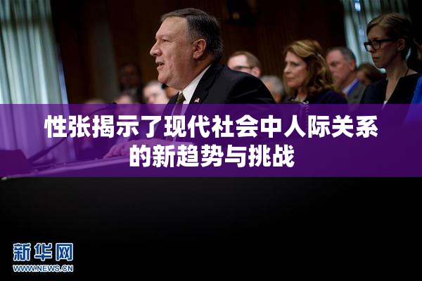 性张揭示了现代社会中人际关系的新趋势与挑战