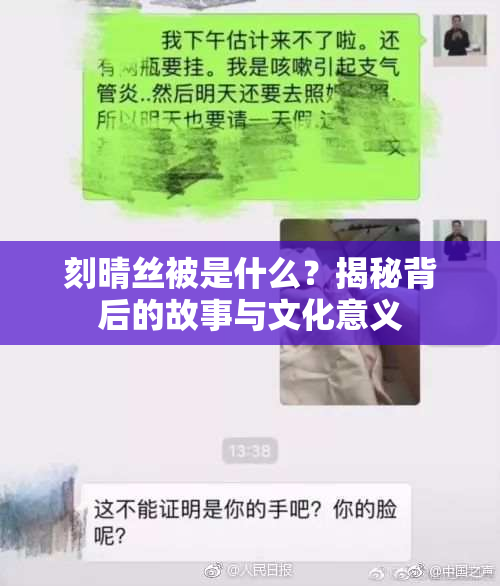 刻晴丝被是什么？揭秘背后的故事与文化意义