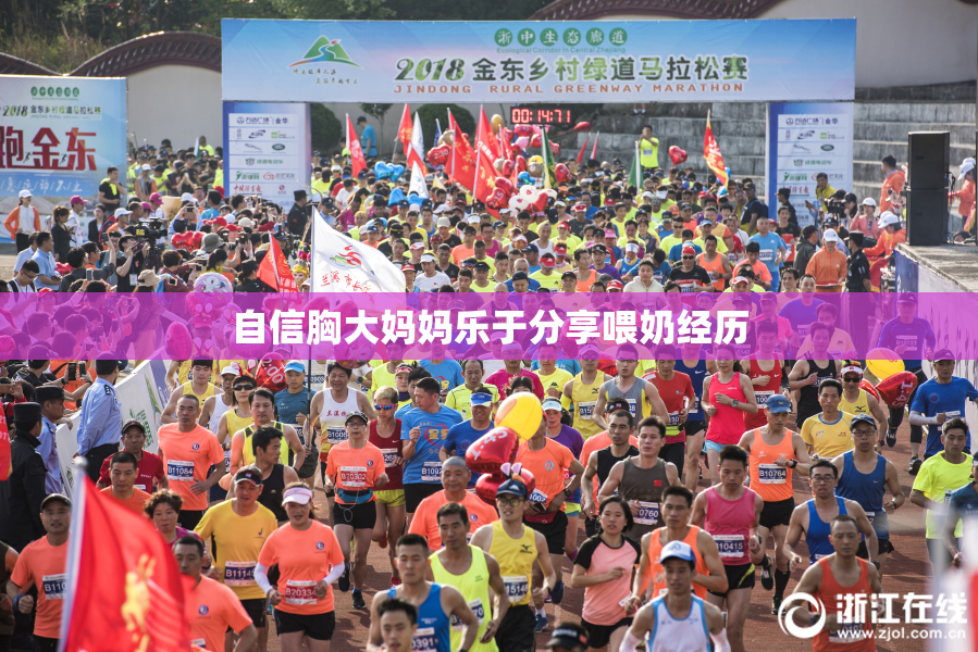 自信胸大妈妈乐于分享喂奶经历