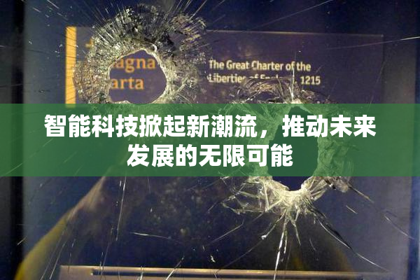 智能科技掀起新潮流，推动未来发展的无限可能