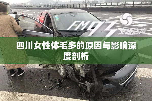 四川女性体毛多的原因与影响深度剖析